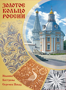 Россия, 2026, «Города Золотого кольца России», буклет
